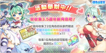 角色收集奖励活动现正举办中！