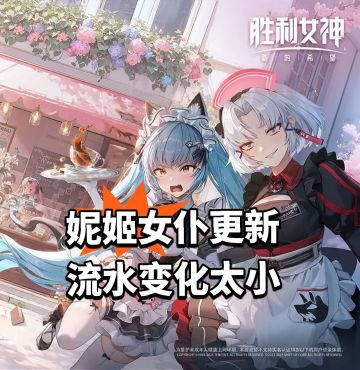 妮姬女仆更新 流水变化太小