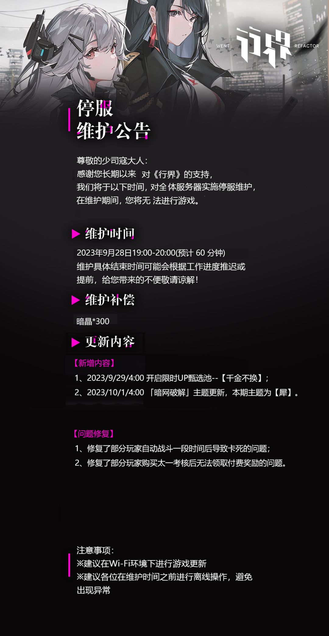 9月28日停服维护公告截图