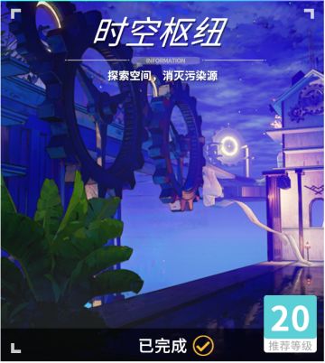 异变空间 LV20 时空枢纽部分收集