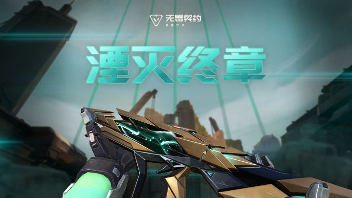 异星入侵 | 【归零者】6月11日上线截图
