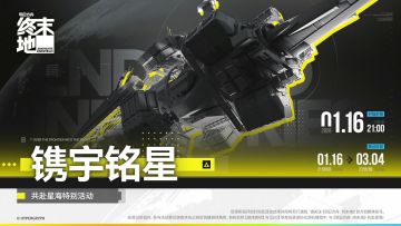 【快讯】共赴星海活动玩家昵称UID有望升空