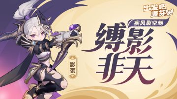 影袭五转——缚影非天
