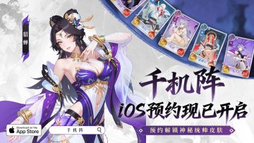 主公集结—《千机阵》iOS预约正式开启，预约解锁统帅皮肤！