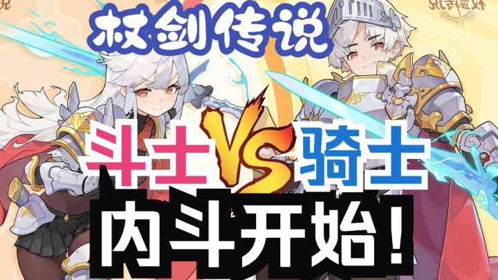 杖剑传说 斗士骑士内斗开始!偷敢很重的挑战赛决战解说!截图