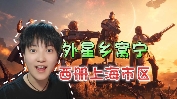 游戏圈的上海堡垒！巴子外星人西开《绝地潜兵2》截图