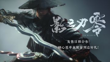 【已开奖】《影之刃零》发售日期公布！ 晒心愿单赢周边好礼！