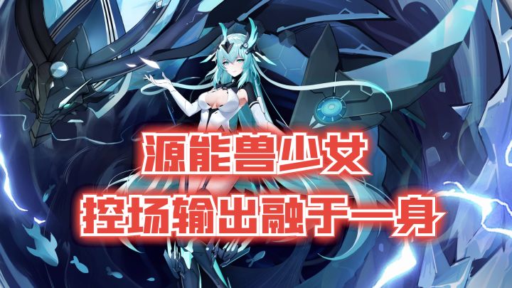战员集结号:控场输出样样在行!来看看这位源能兽少女吧!截图