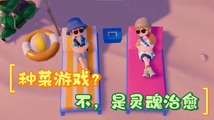 打开前:又一个种菜游戏?打开后:我的灵魂被治愈了!截图