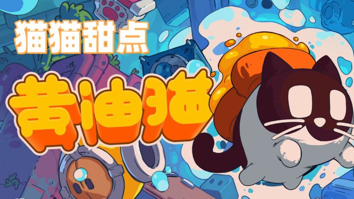 当猫遇到黄油面包❓猫咪悖论创新玩法❗️截图