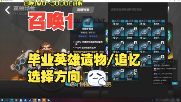 从0到5000E伤害，毕业遗物选择篇，召唤1从0到5000E保姆级教学