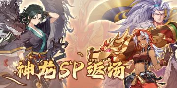 活动速报——神龙之力再次降临营地？SP冒险家限时返场！
