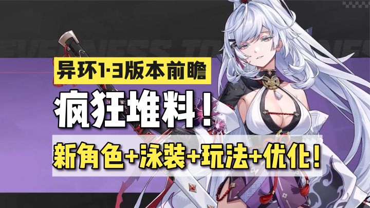 1.3版本前瞻!海量内容+优化,泳装第二弹截图