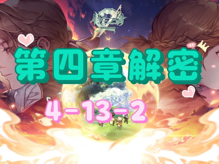 【铃兰之剑】第四章解密关卡4-13-2过法截图