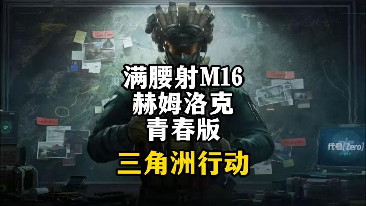 满腰射M16赫姆洛克青春版截图