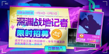 【虎牙直播】深渊战地记者限时招募！