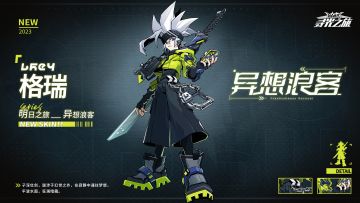 【新增皮肤展示】明日之旅-格瑞『异想浪客』