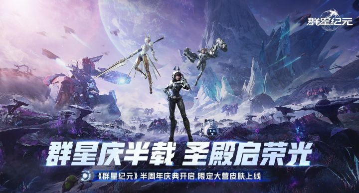 《群星纪元》半周年庆典开幕,全新基地皮肤与福利道具同步上线!截图