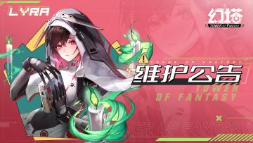 8月3日维护更新公告