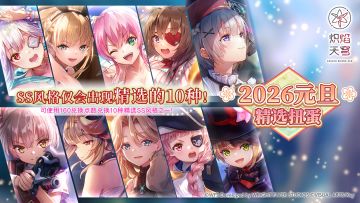 《炽焰天穹》「2026元旦精选扭蛋&必得SS扭蛋」预告！