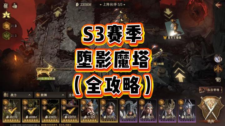 龙息神寂-S3赛季堕影魔塔(全攻略)截图