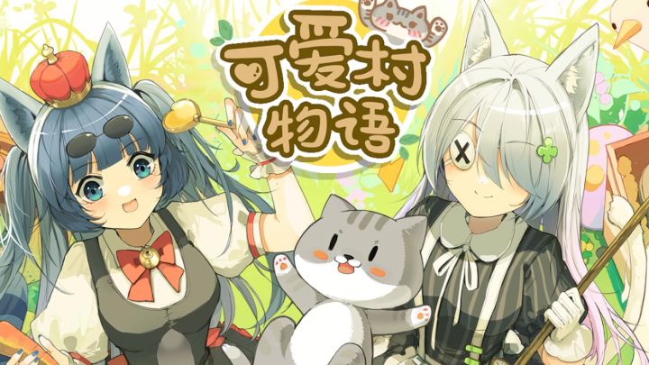 《可爱村物语》 云吸猫玩家表示很舒服!截图
