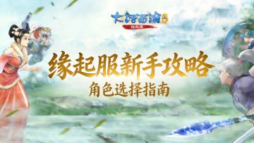 【缘起】新手必看 | 选错多花一张转职卡！缘起服角色选择指南