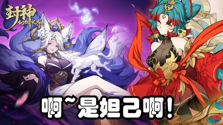 大雷妲己!比原还要好看的女妖精!看一眼就会爆炸~截图