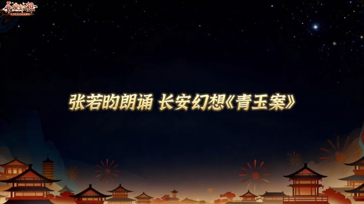 张若昀x长安幻想 | 三周年直播片段回顾!截图