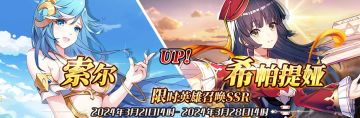 （先行服）限时英雄召唤SSR【索尔】、【希帕提娅】up！