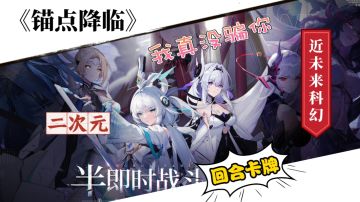 半即时回合制！快来看下《锚点降临》究竟好不好玩呢？