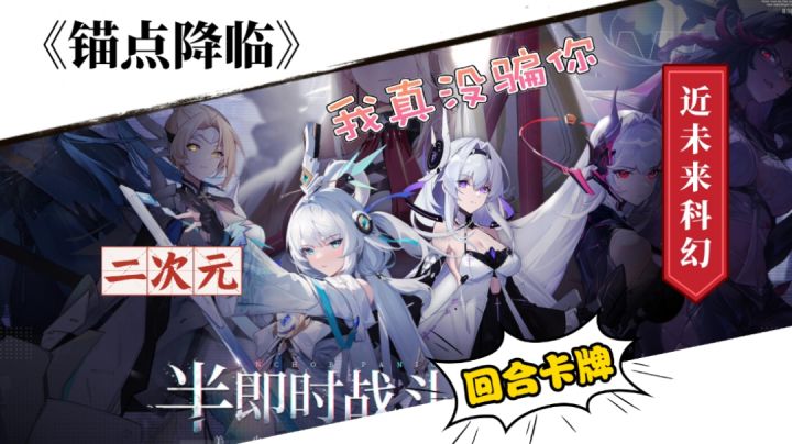半即时回合制!快来看下《锚点降临》究竟好不好玩呢?截图
