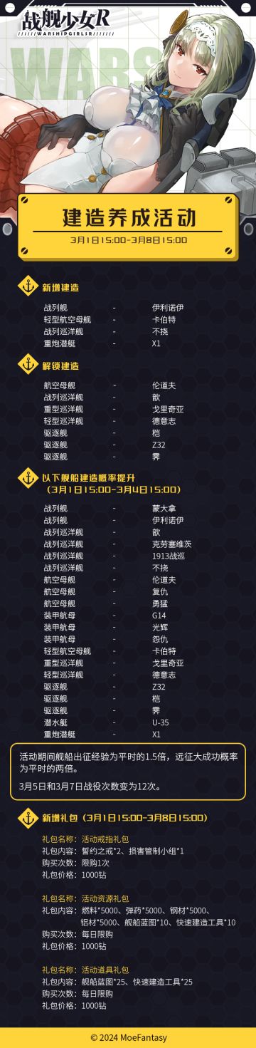 2024.3.1 维护更新公告 & 建造养成活动公告