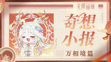 ♾️INFINITY | 奇想小报