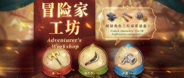 ⦿ 新《冒险家工坊》开放！
⏰本期活动时间(GMT+8)：2024.12.25 12:00~2025.2.5 05:00
在错综复杂的幻境中，寻找稀有的装备强化素材！
本期的冒险家工坊将开放三个角色（洛、纳杰尔、卢恩）的二阶装备，会有四个终点区域。