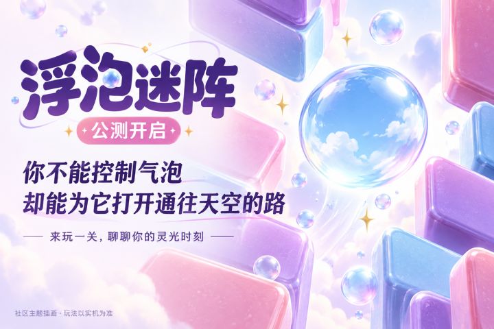 【公测开启】你不能控制气泡,却能为它打开通往天空的路截图