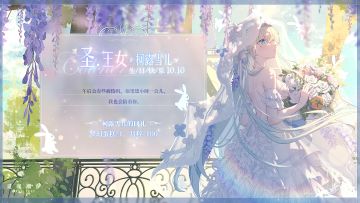 「圣·王女-柯露雪儿」10.10生日快乐