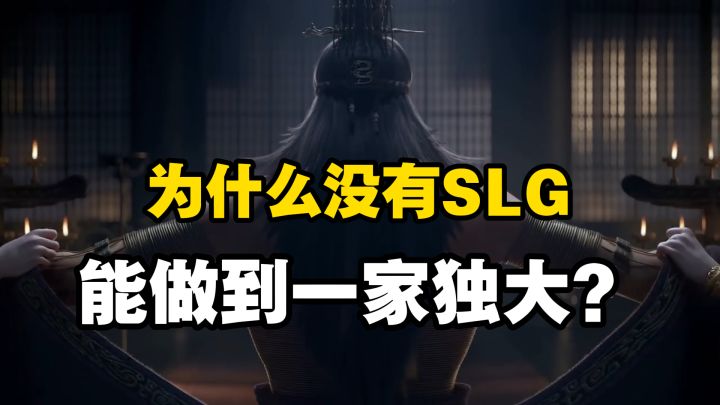 为什么没有一个SLG能做到一家独大？截图