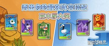 【有奖活动】秀出你的最强阵容搭配，赢丰厚大奖！