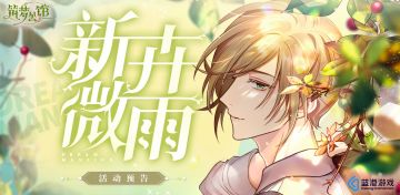 【筑梦公馆】“新卉微雨”活动预告！