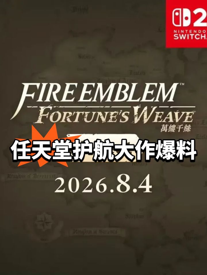 任天堂护航大作爆料!时长20分钟截图