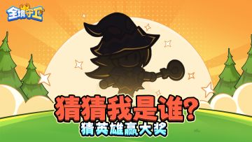 【Tap专属福利4】猜猜我是谁？猜英雄赢大奖！