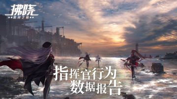 港区数据 | 指挥官行为数据报告