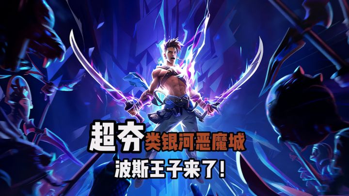 波斯王子竟然可以免费试玩‼️截图