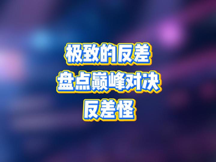 极致的反差，盘点巅峰对决反差怪截图