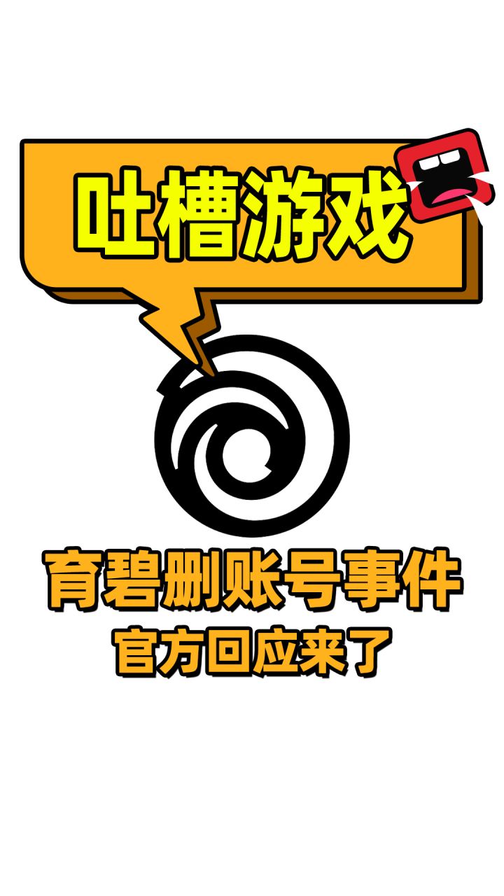 育碧删除玩家账号的官方回应来了截图