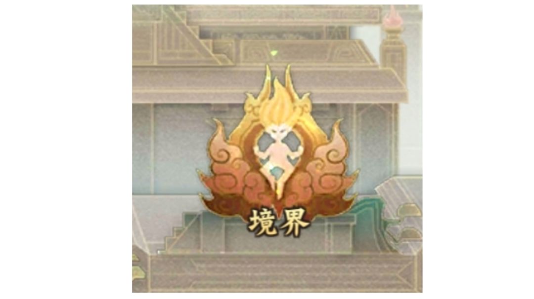 【全新零微氪新手攻略】【境界篇】截图