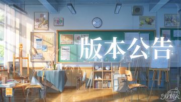 【学院公告 | 1月18日不停服更新公告】