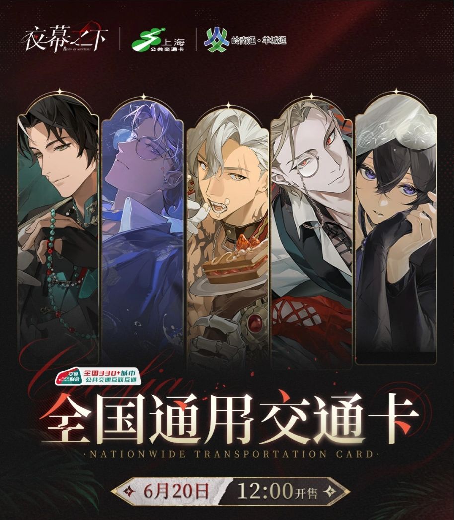 夜幕联动交通卡明日开售!五角色陪你出行~ 2