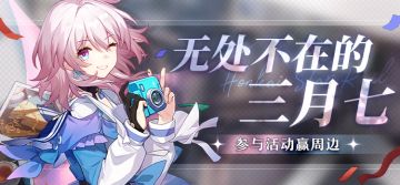 照片征集 | 无处不在的三月七